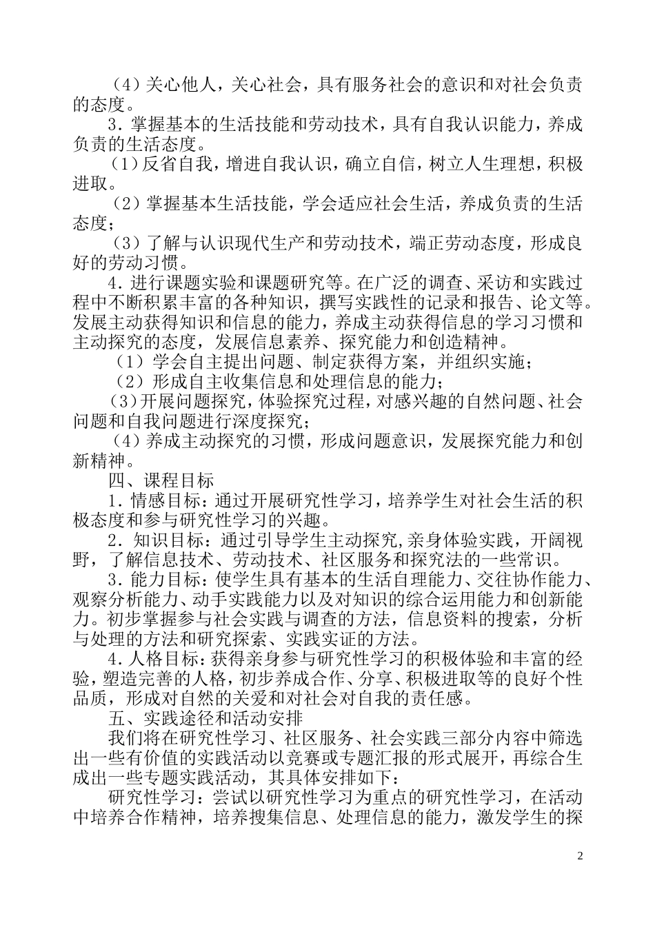 小学研究性学习教学计划_第2页