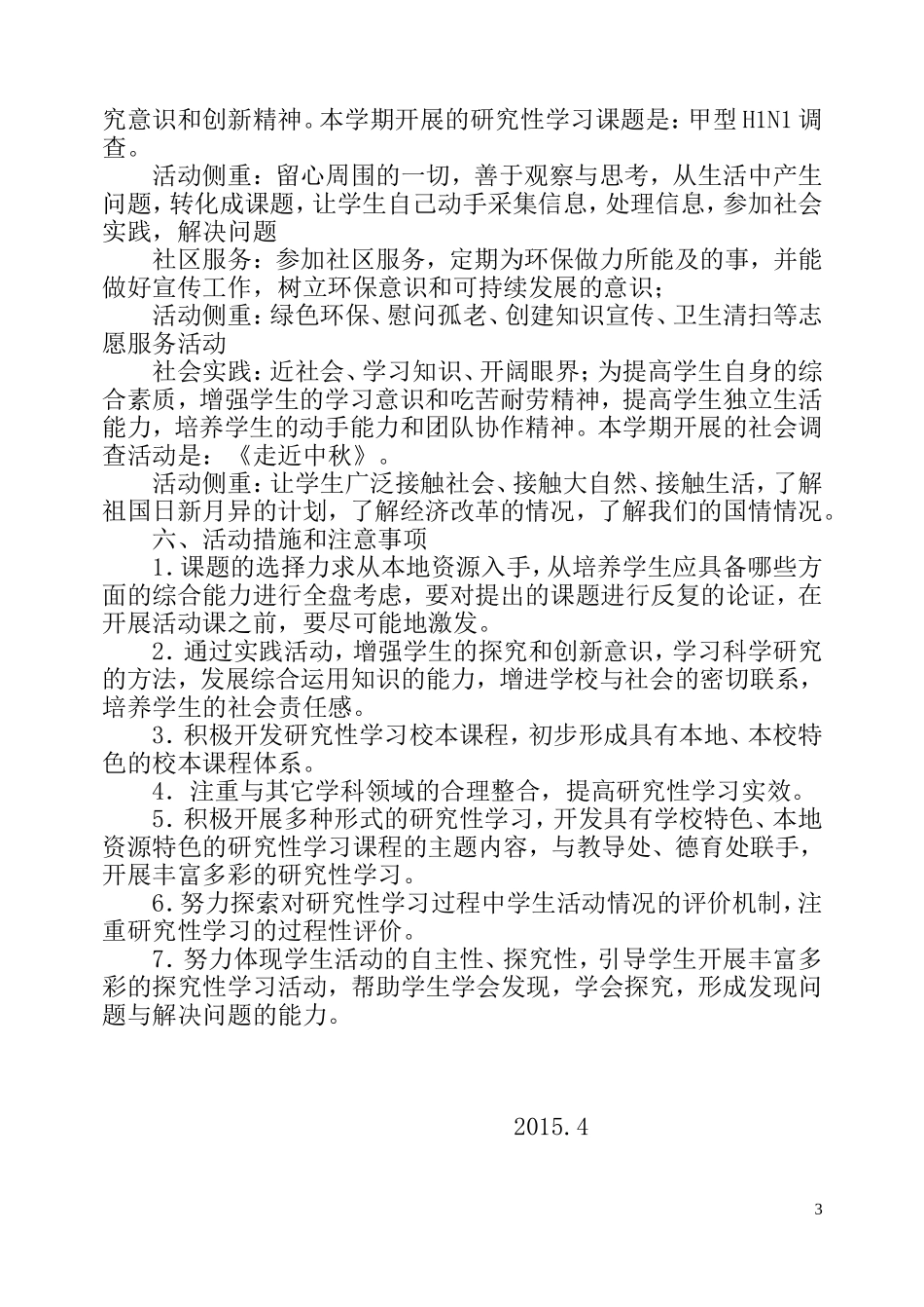 小学研究性学习教学计划_第3页