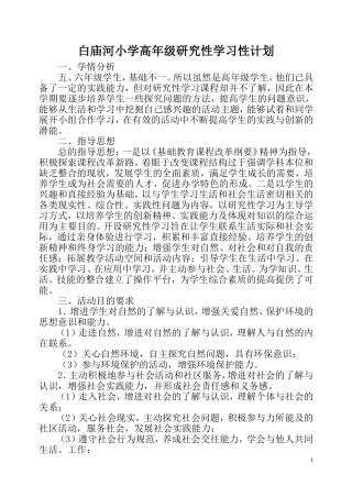 小学研究性学习教学计划