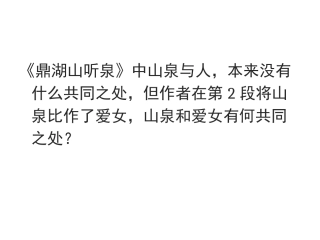 山泉与爱女的共同之处