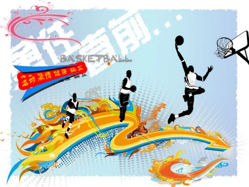篮球PPT课件初中体育801802_第1页