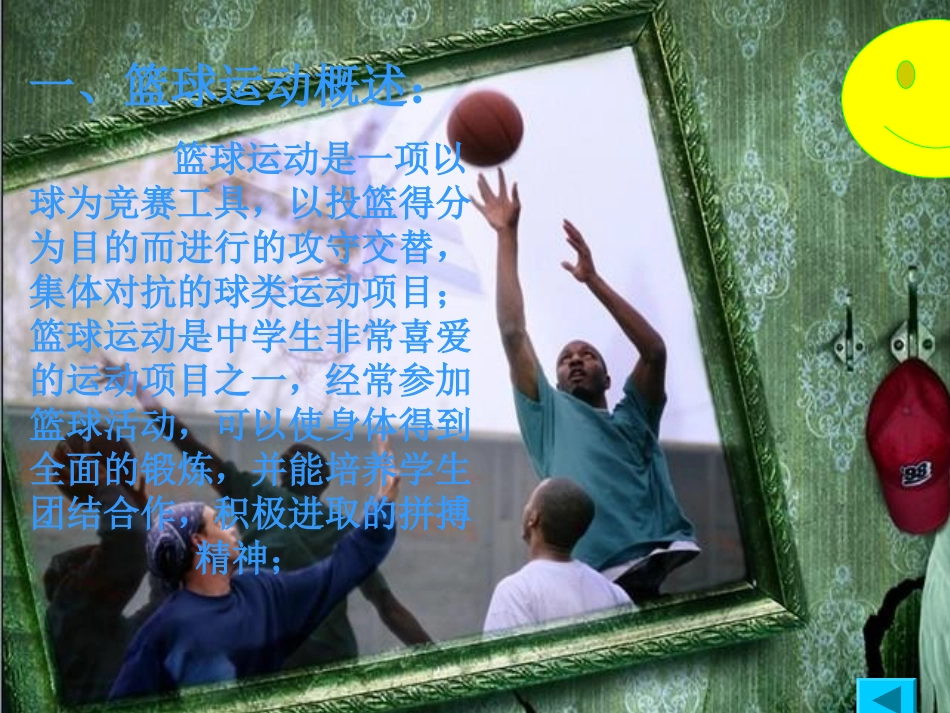 篮球PPT课件初中体育801802_第3页