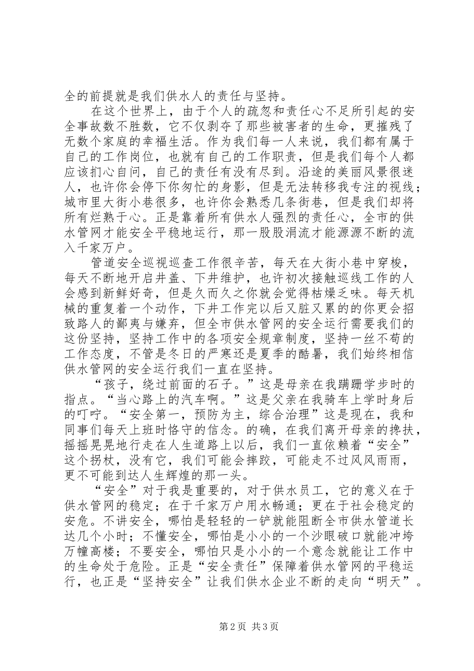 供水管道巡线员安全演讲稿范文——责任与坚持_第2页
