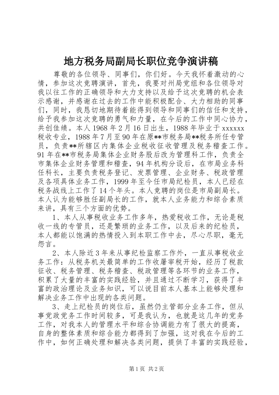地方税务局副局长职位竞争演讲稿范文集锦_第1页