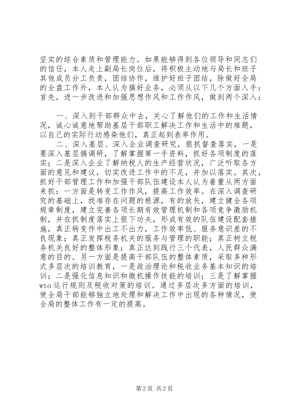 地方税务局副局长职位竞争演讲稿范文集锦_第2页