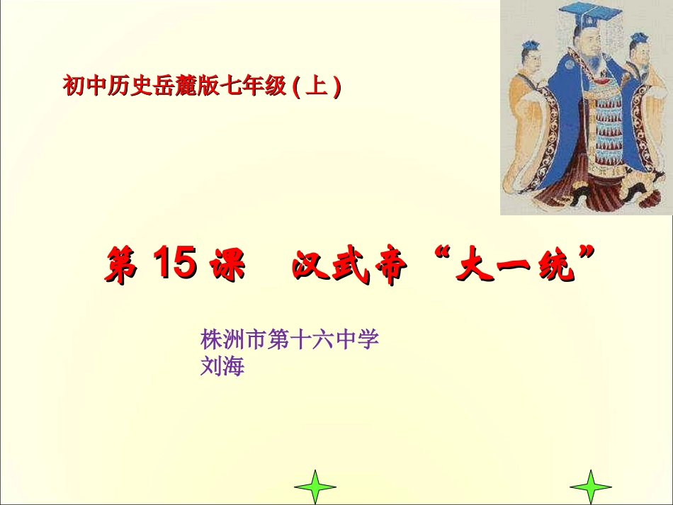 《汉武帝的大一统》课件_第2页