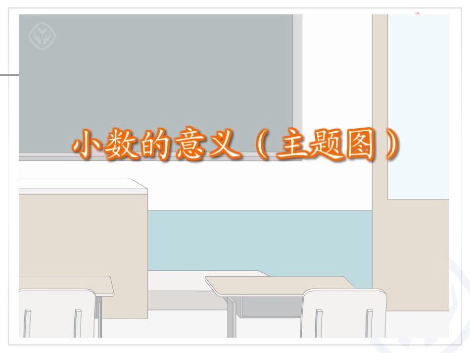 小数的意义（主题图、例1）_第3页