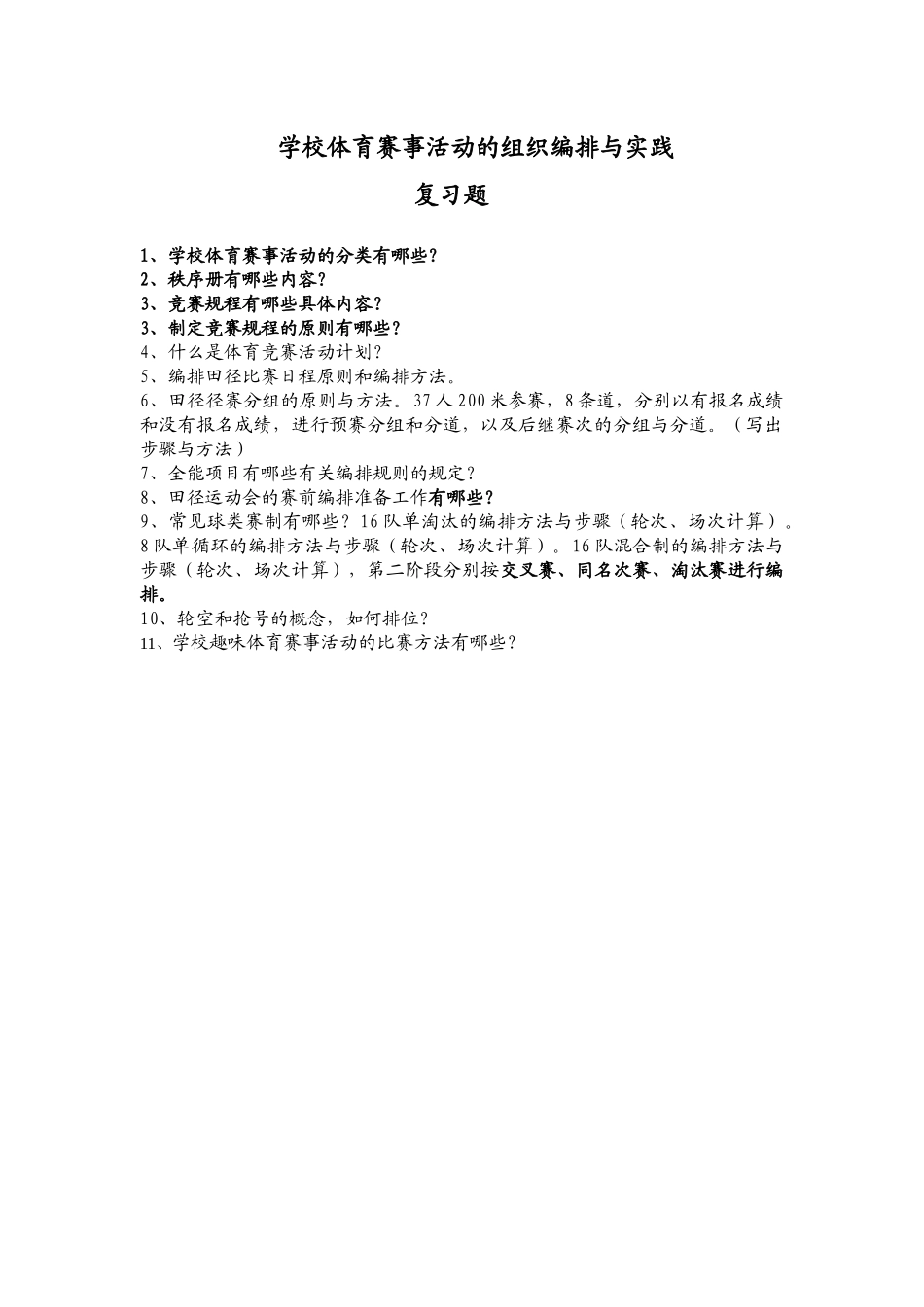 学校体育赛事活动的组织编排与实践_第1页