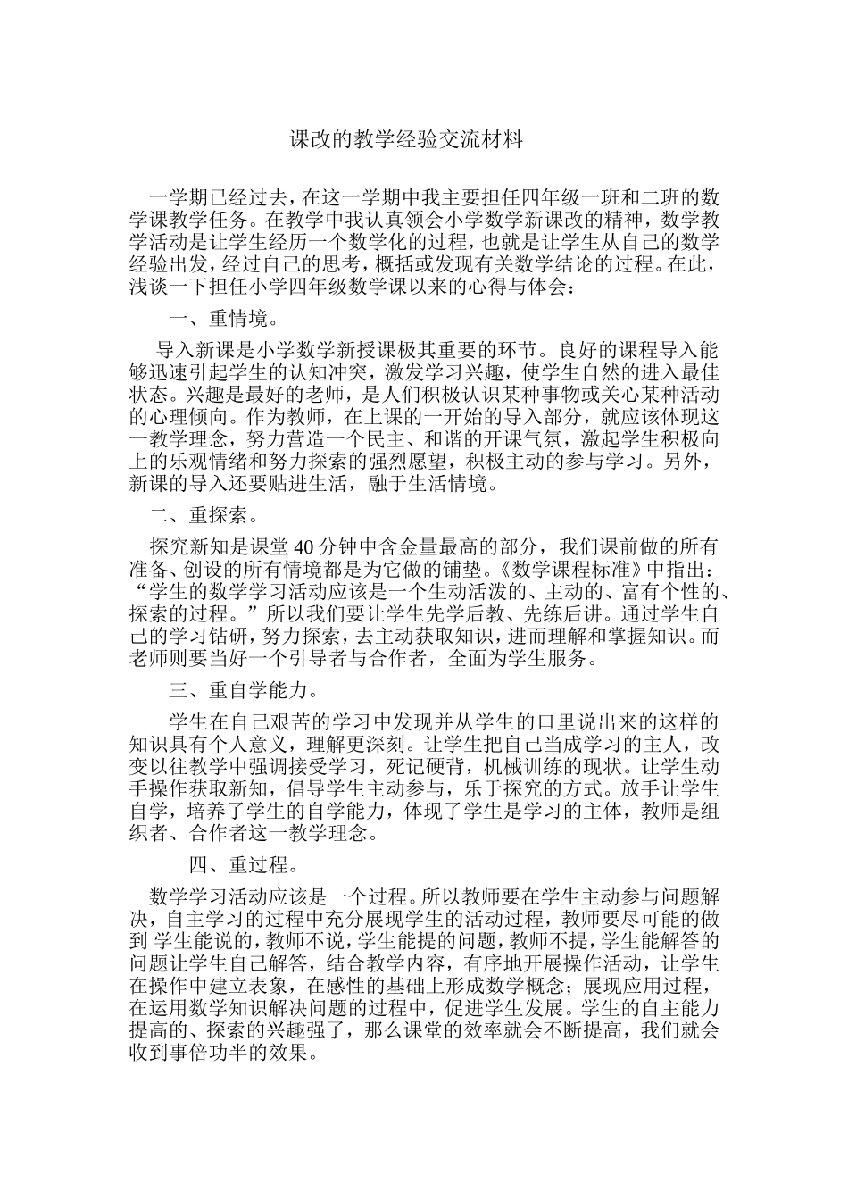 课改的教学经验交流材料_第1页