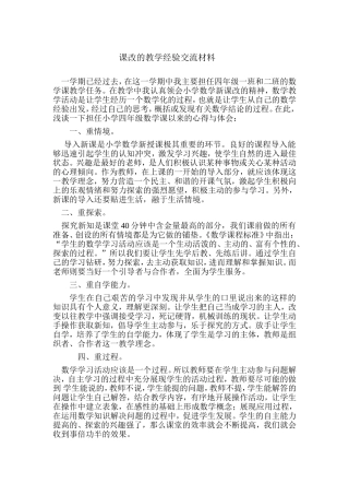 课改的教学经验交流材料