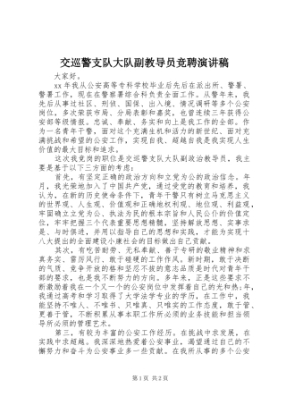交巡警支队大队副教导员竞聘演讲