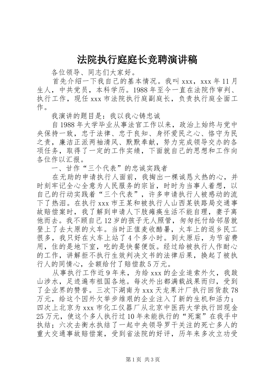 法院执行庭庭长竞聘演讲稿范文_第1页