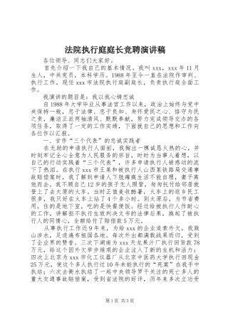 法院执行庭庭长竞聘演讲稿范文