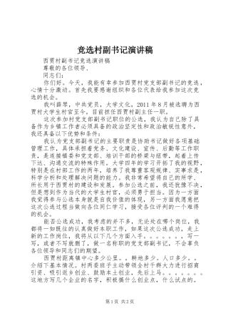 竞选村副书记演讲稿范文