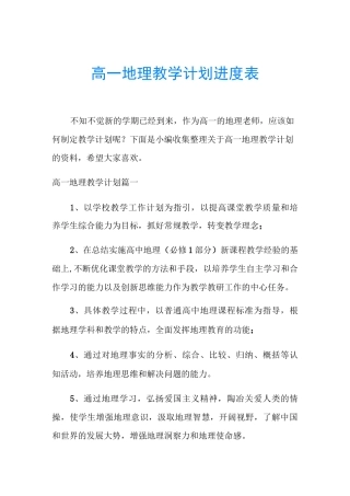 高一地理教学计划进度表