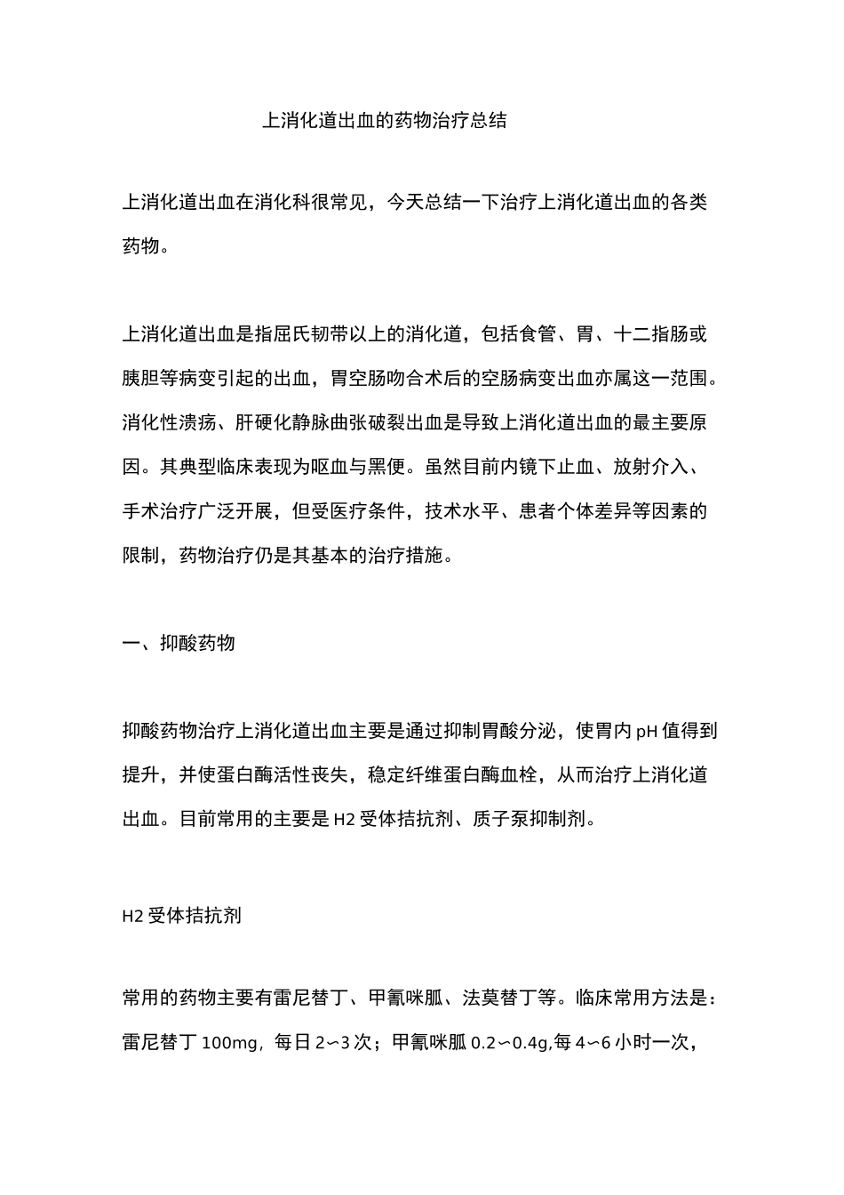 上消化道出血的药物治疗总结_第1页