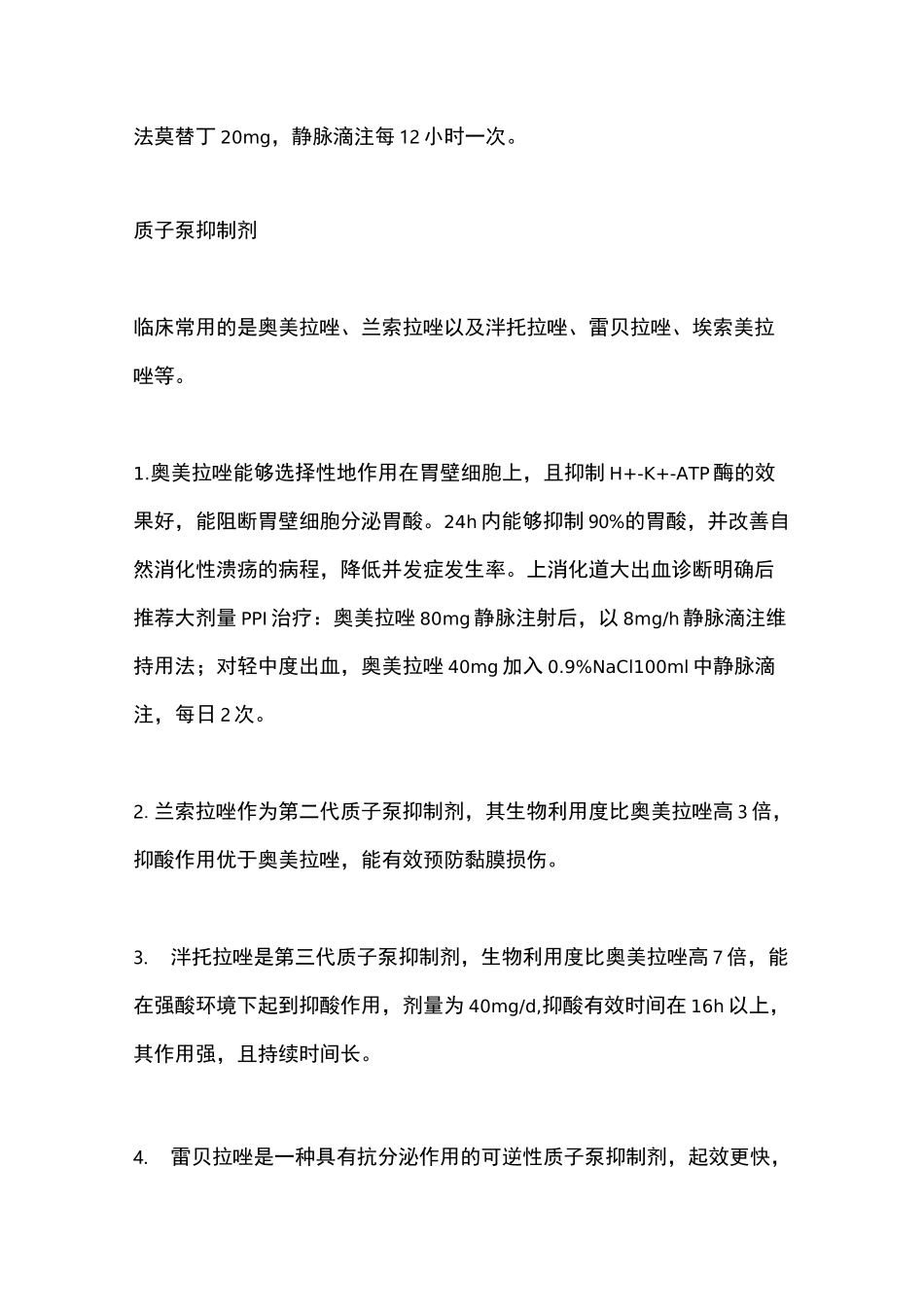 上消化道出血的药物治疗总结_第2页