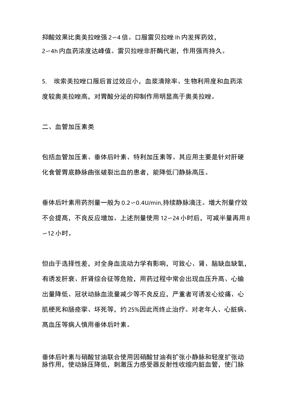 上消化道出血的药物治疗总结_第3页