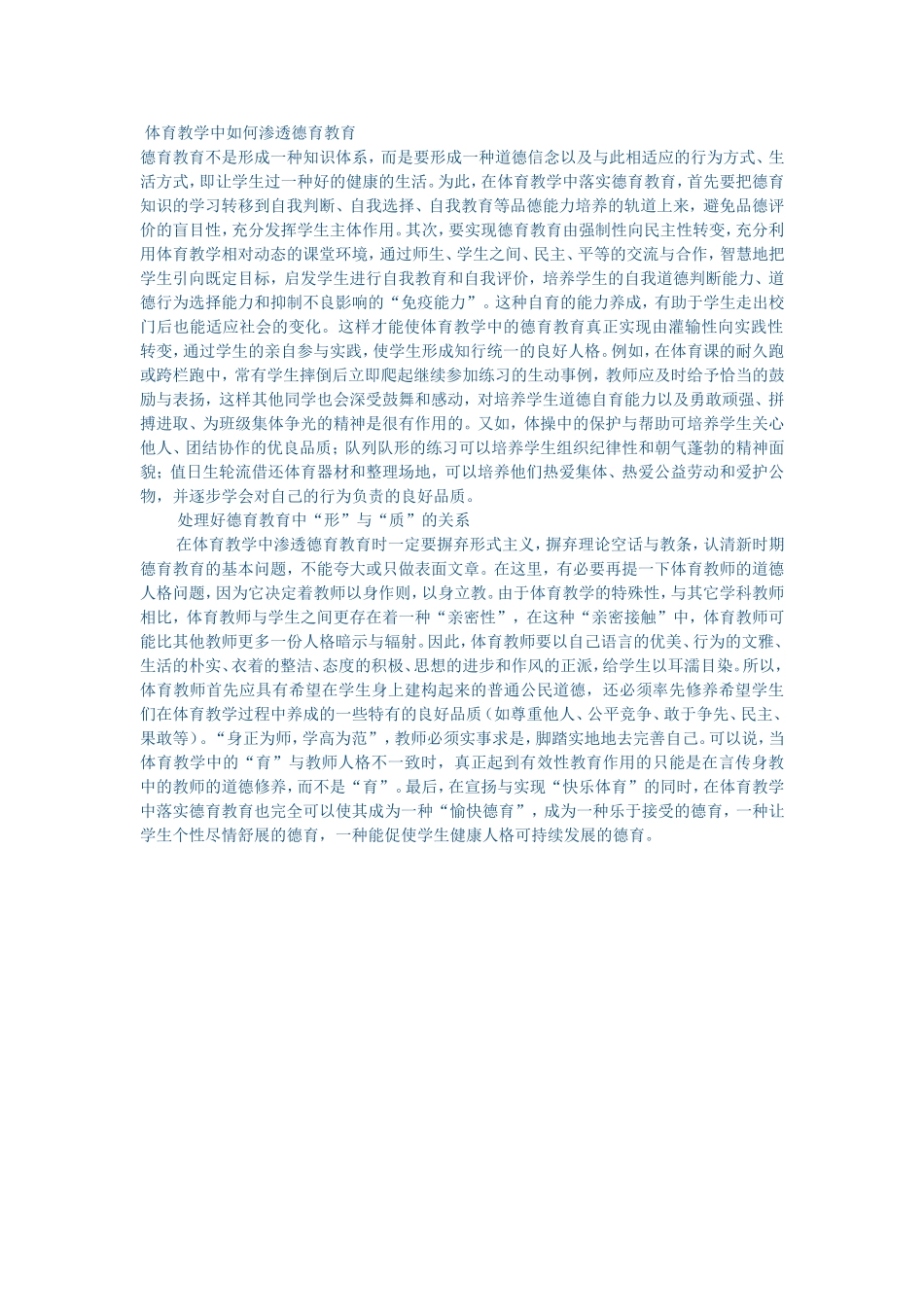 体育教学中如何渗透德育教育 (4)_第1页