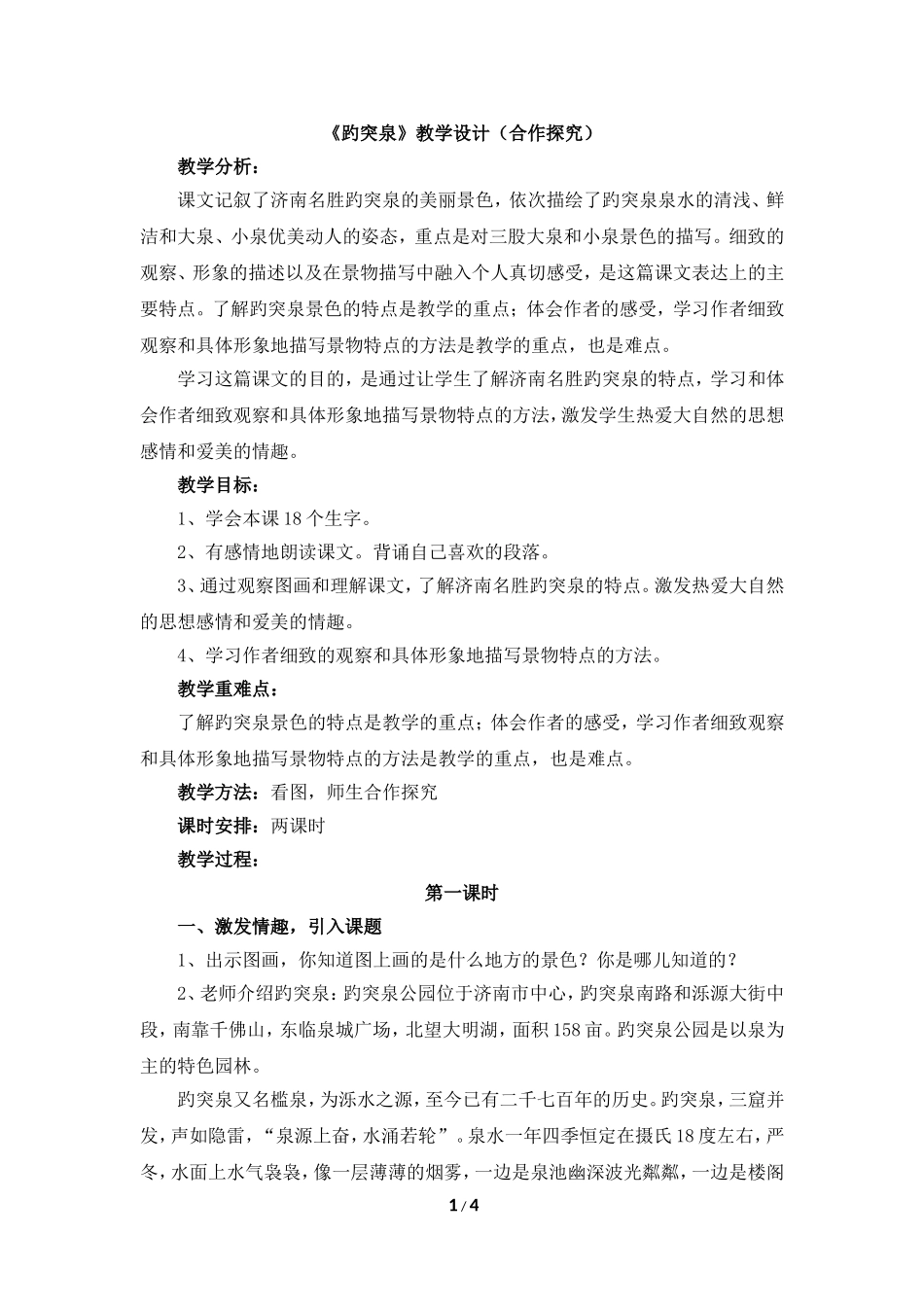 《趵突泉》教学设计（合作探究）_第1页