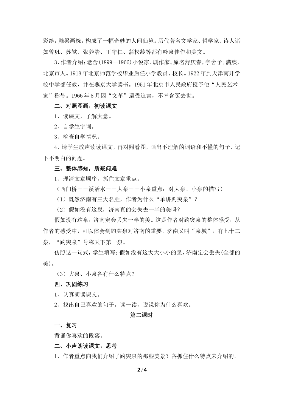 《趵突泉》教学设计（合作探究）_第2页