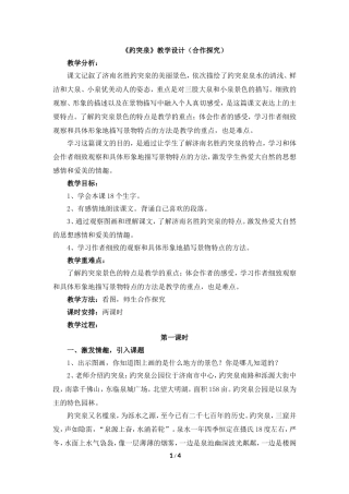《趵突泉》教学设计（合作探究）