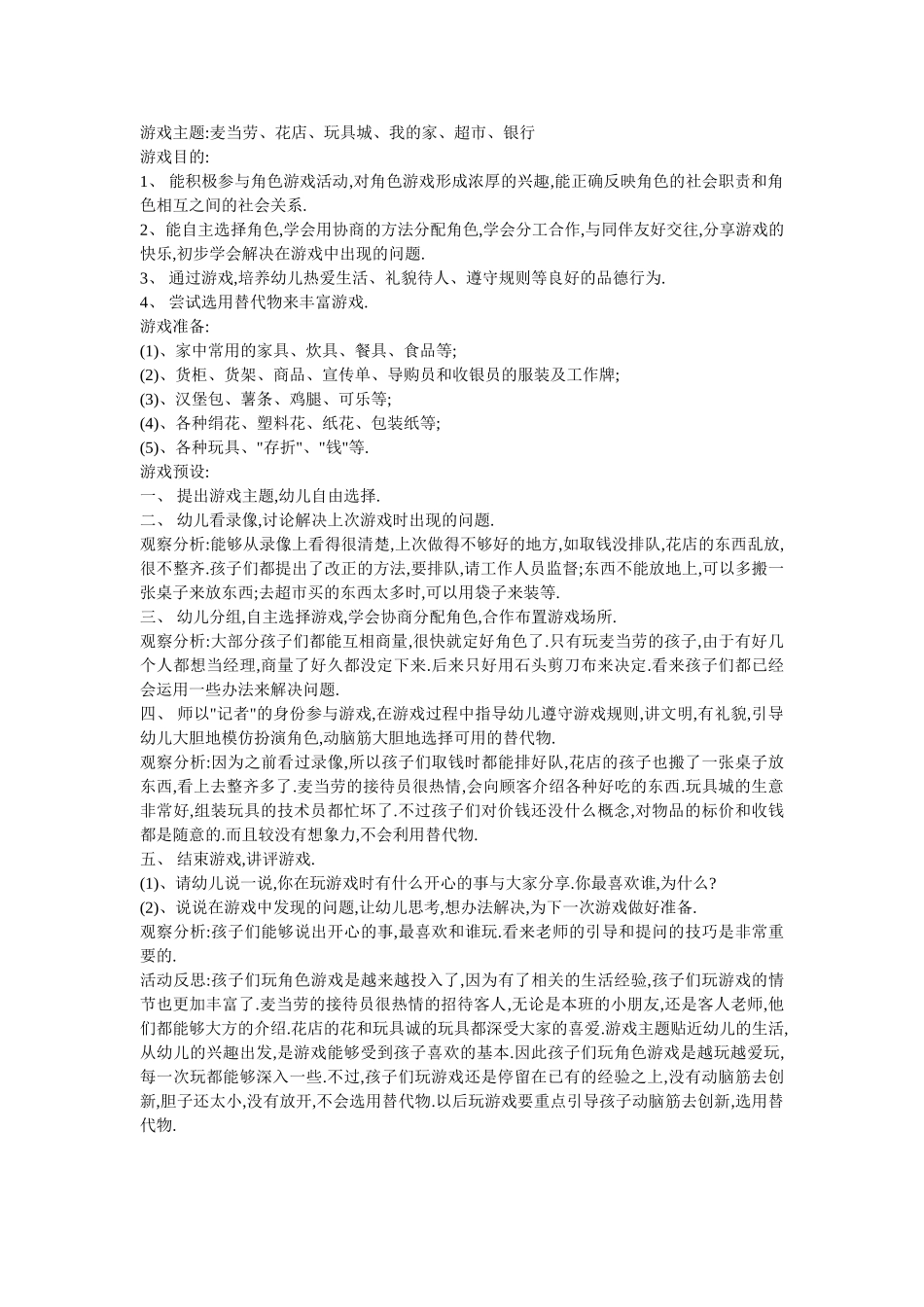 大班社会角色游戏-郭丽-北相李村小学_第1页