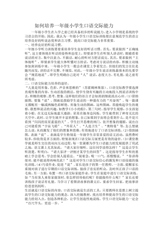 如何培养一年级小学生口语交际能力