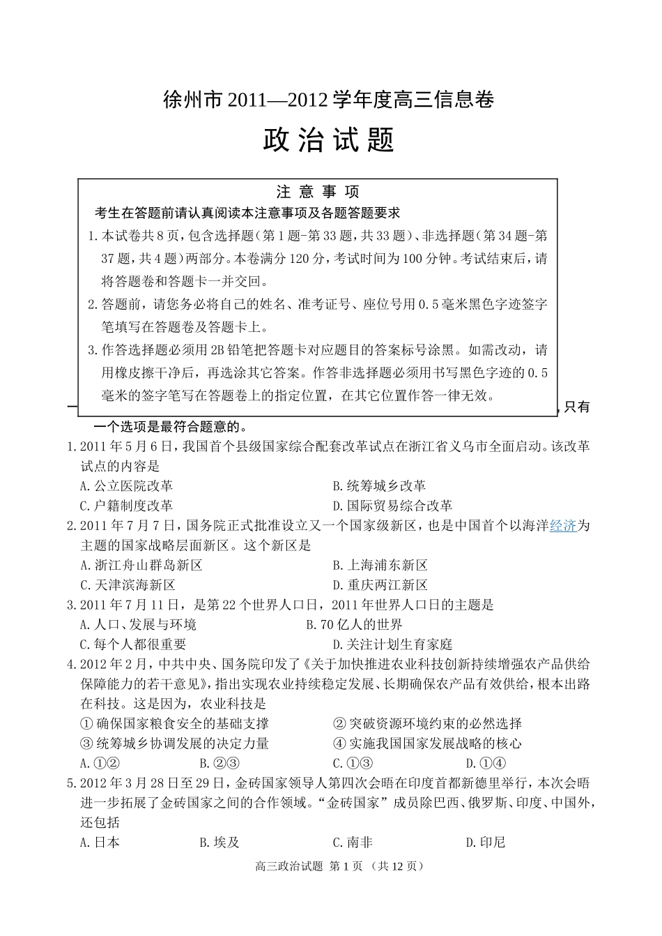 徐州市2011—2012学年度高三信息卷政治试卷_第1页