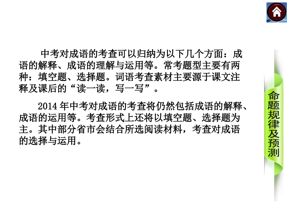 2014年语文中考复习——成语、病句、排序、名著（黄琳）_第3页