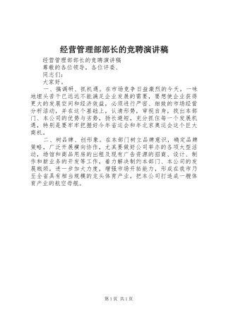 经营管理部部长的竞聘演讲致辞稿
