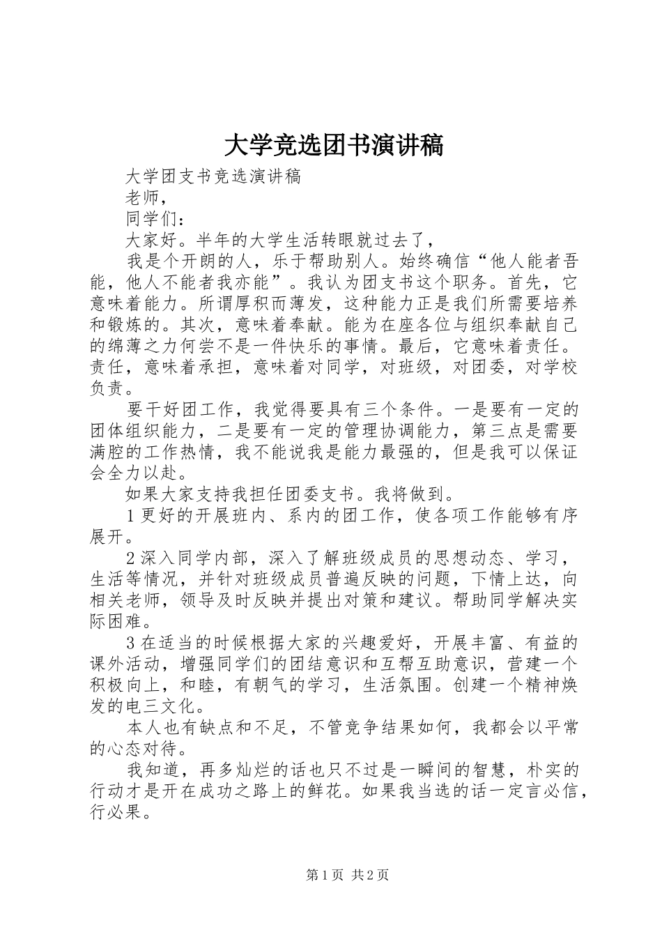 大学竞选团书演讲致辞_第1页
