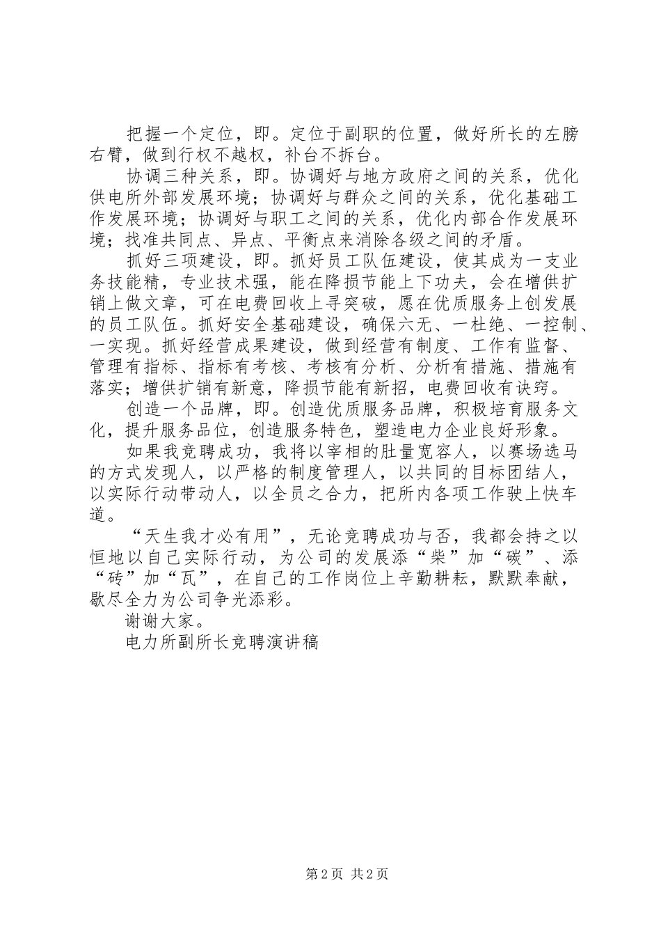 电力所副所长竞聘讲演范文_第2页