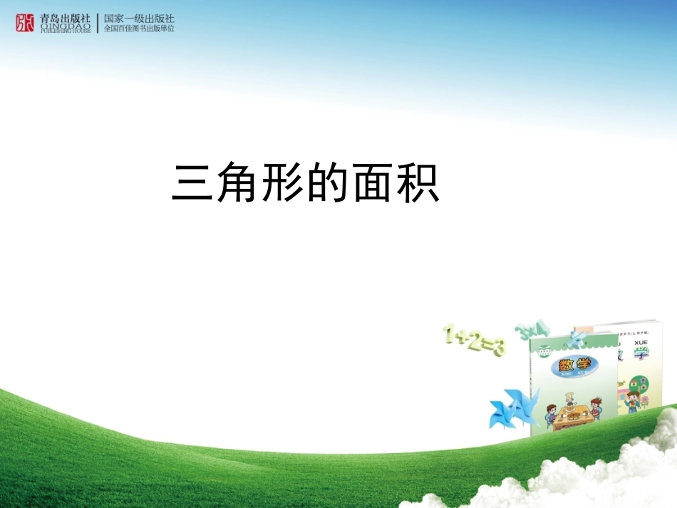 《三角形面积》_第1页