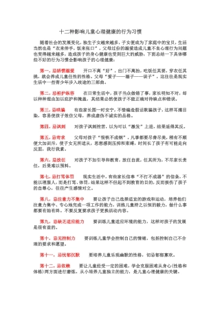 十二种影响儿童心理健康的行为习惯