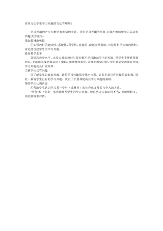 培养方法学生学习兴趣的方法有哪些