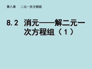 《82消元——解二元一次方程组》课件1