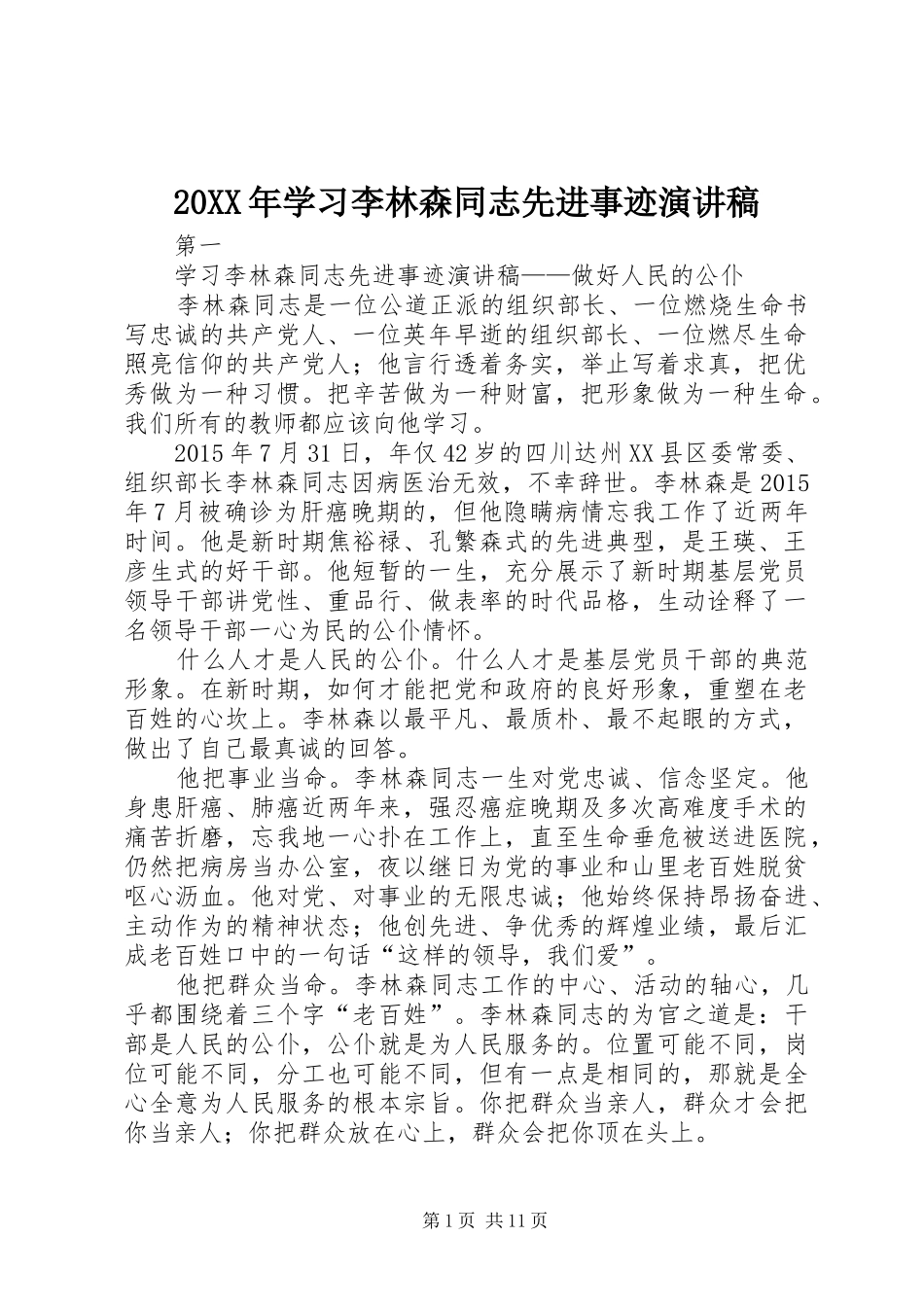 20XX年学习李林森同志先进事迹演讲_第1页
