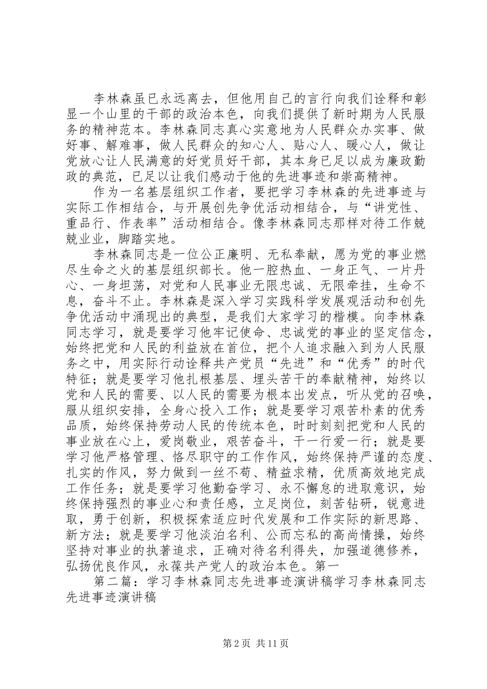 20XX年学习李林森同志先进事迹演讲_第2页