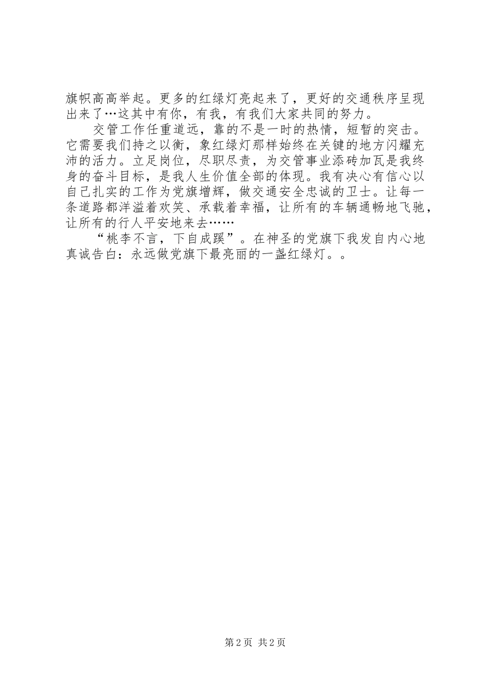 公安交警创先争优演讲稿范文_第2页