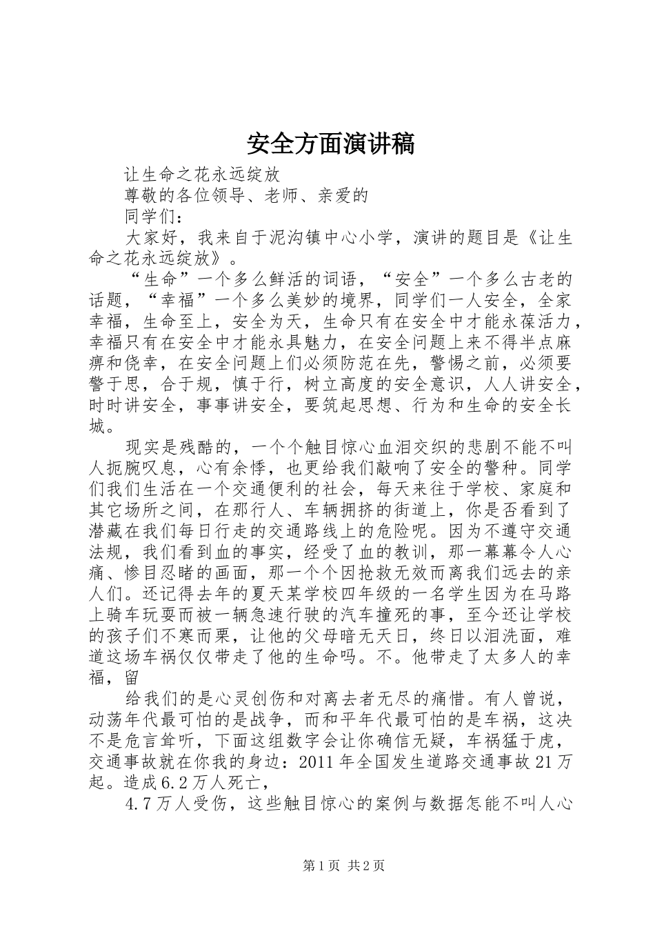 安全方面演讲_第1页