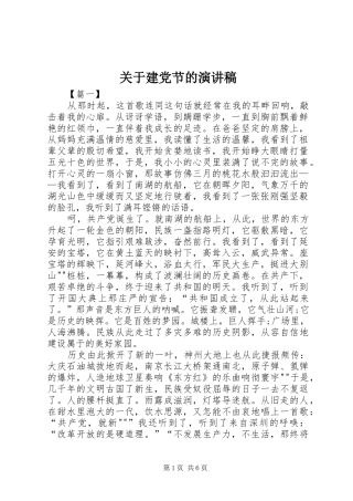 关于建党节的演讲稿范文