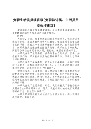 竞聘生活委员演讲稿范文[竞聘演讲稿范文：生活委员竞选演讲稿范文]