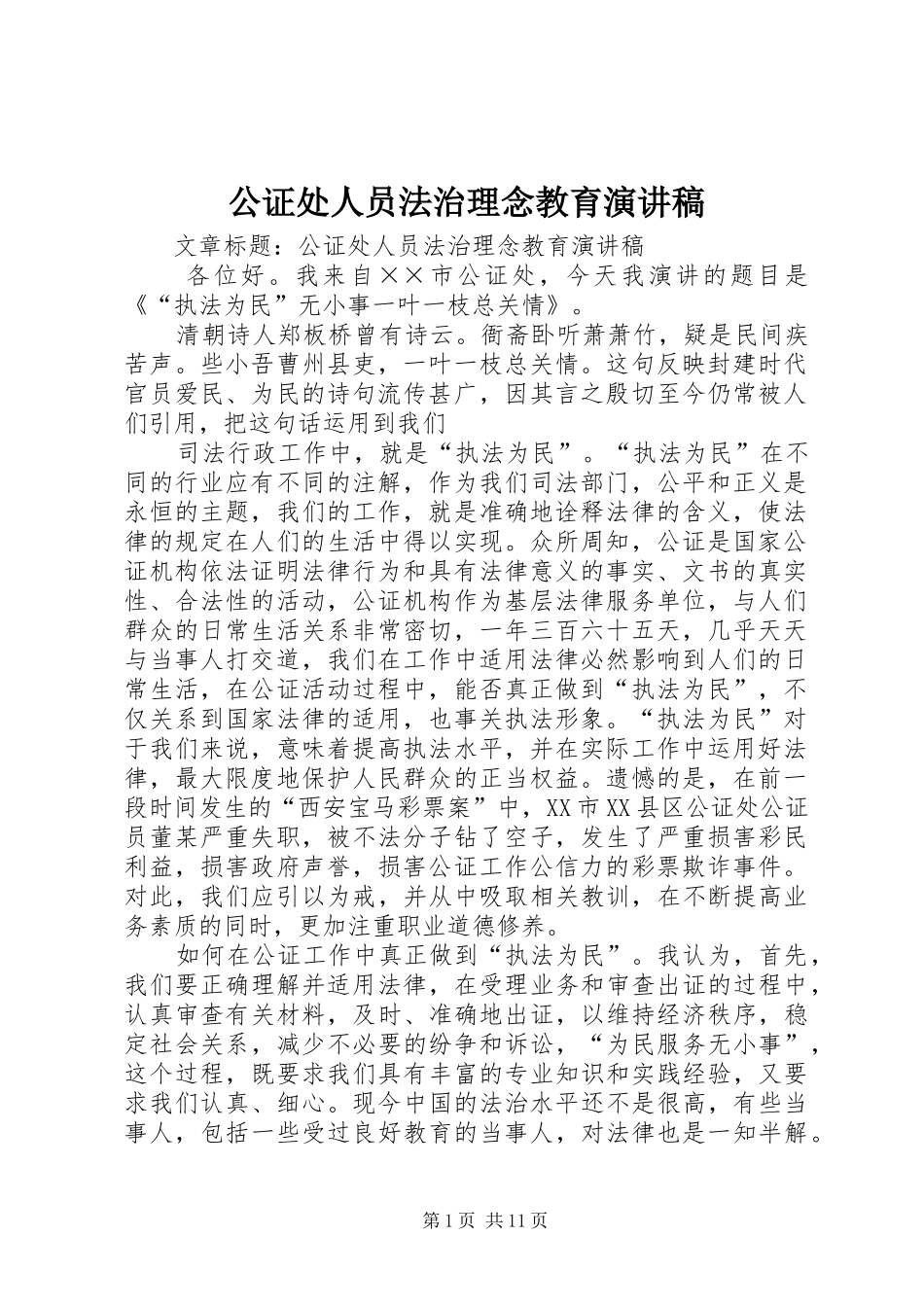 公证处人员法治理念教育演讲稿范文_第1页