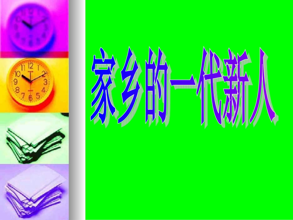 家乡的一代新人课件_第1页