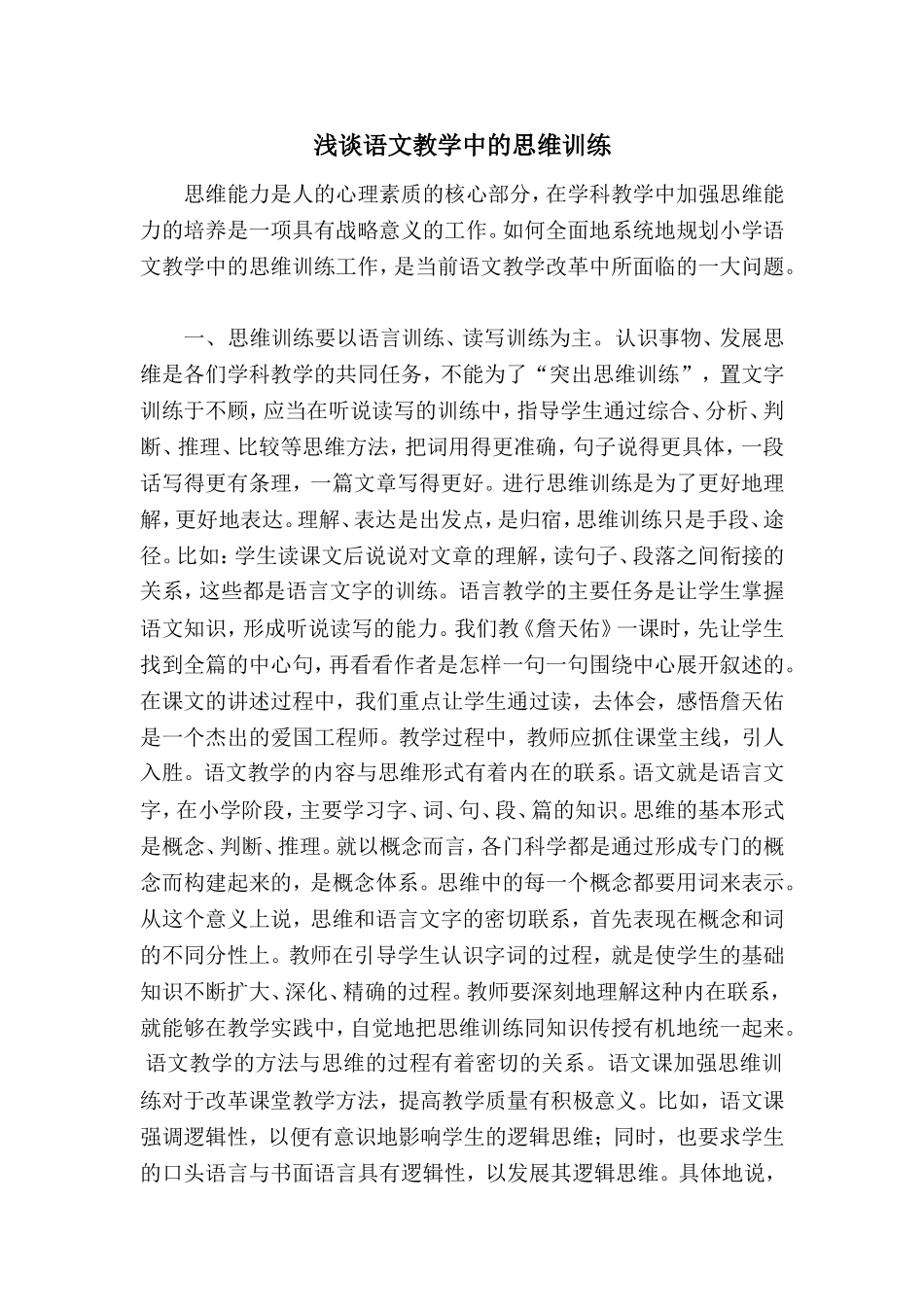 浅谈语文教学中的思维训练_第1页