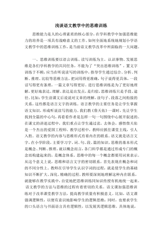 浅谈语文教学中的思维训练