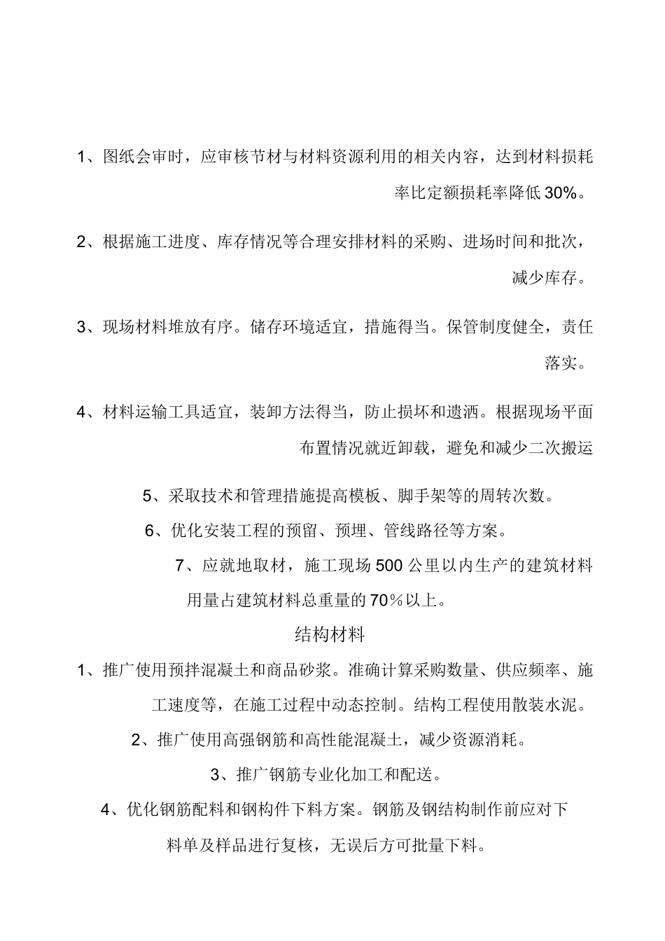 节材节水节能节地措施_第1页