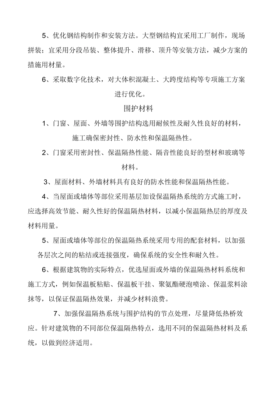 节材节水节能节地措施_第2页