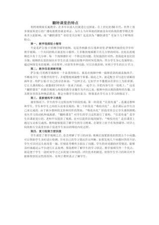 翻转课堂的特点
